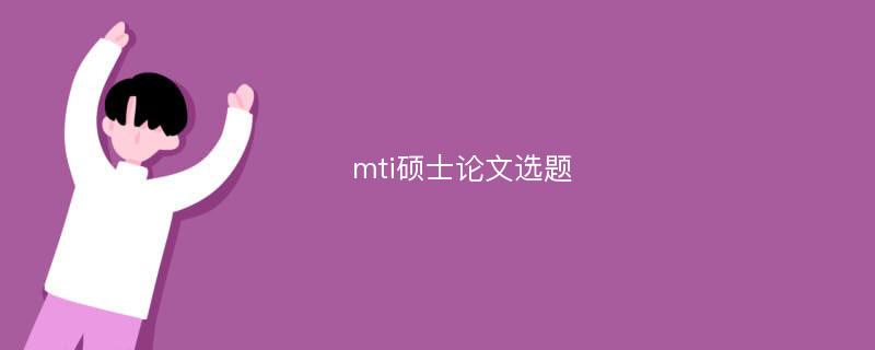 mti硕士论文选题