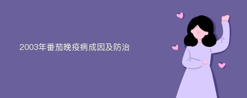 2003年番茄晚疫病成因及防治