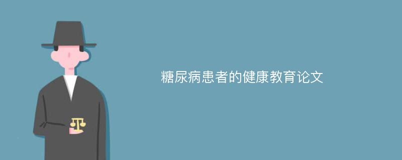 糖尿病患者的健康教育论文