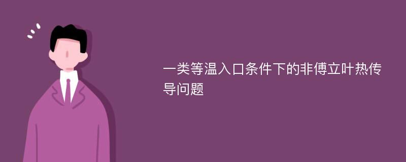 一类等温入口条件下的非傅立叶热传导问题