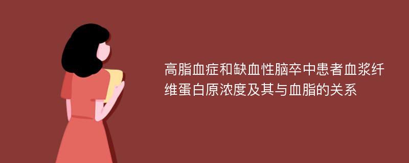 高脂血症和缺血性脑卒中患者血浆纤维蛋白原浓度及其与血脂的关系