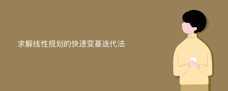 求解线性规划的快速变基迭代法