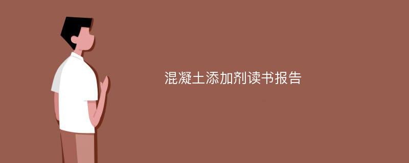 混凝土添加剂读书报告