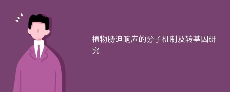 植物胁迫响应的分子机制及转基因研究