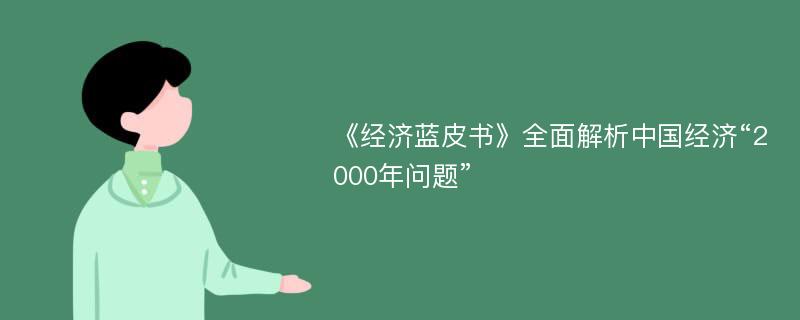 《经济蓝皮书》全面解析中国经济“2000年问题”