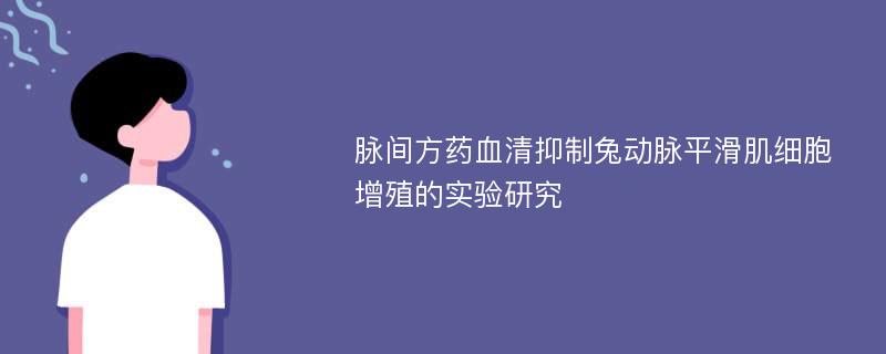 脉间方药血清抑制兔动脉平滑肌细胞增殖的实验研究