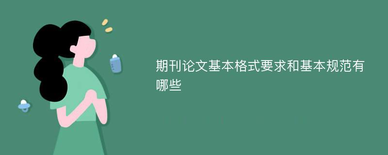 期刊论文基本格式要求和基本规范有哪些