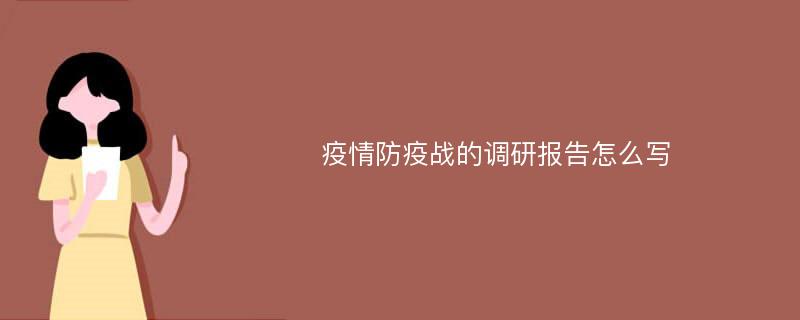 疫情防疫战的调研报告怎么写