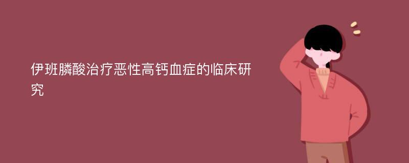 伊班膦酸治疗恶性高钙血症的临床研究