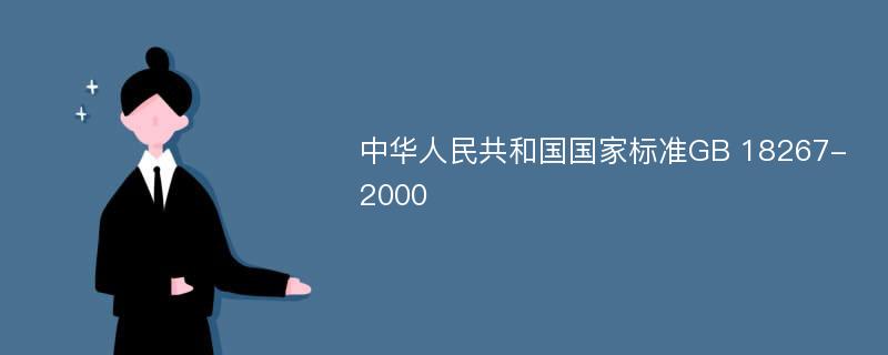 中华人民共和国国家标准GB 18267-2000