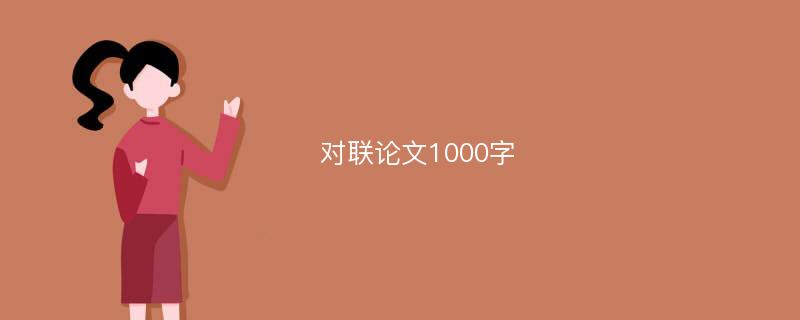 对联论文1000字