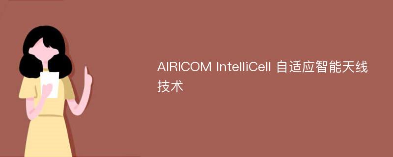 AIRICOM IntelliCell 自适应智能天线技术