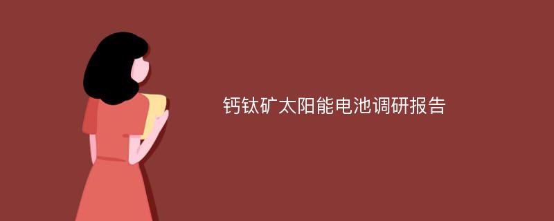 钙钛矿太阳能电池调研报告