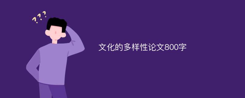 文化的多样性论文800字