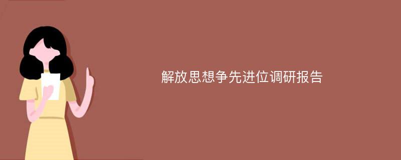 解放思想争先进位调研报告