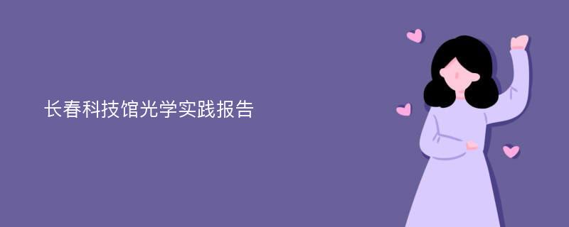 长春科技馆光学实践报告