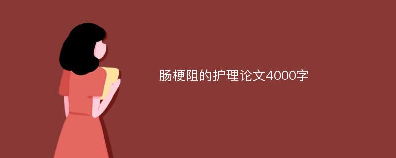 肠梗阻的护理论文4000字