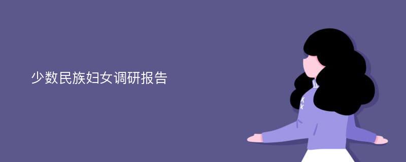 少数民族妇女调研报告