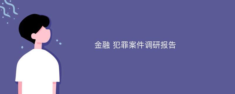 金融 犯罪案件调研报告