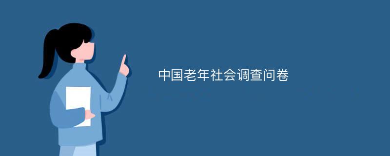 中国老年社会调查问卷