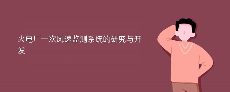 火电厂一次风速监测系统的研究与开发