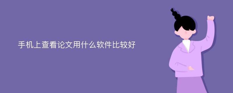 手机上查看论文用什么软件比较好