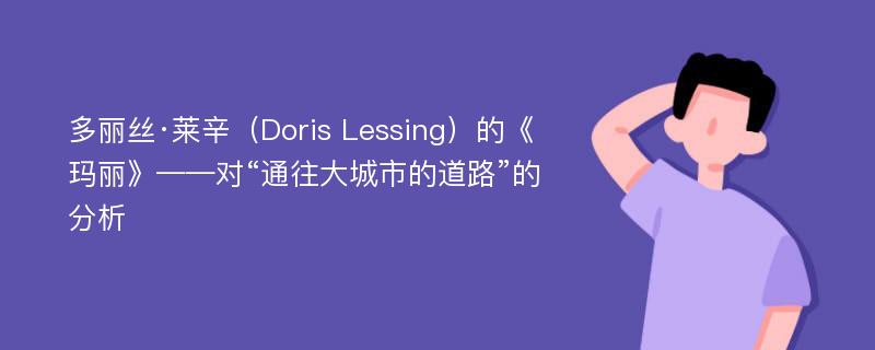 多丽丝·莱辛（Doris Lessing）的《玛丽》——对“通往大城市的道路”的分析