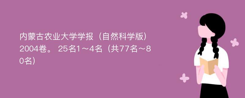 内蒙古农业大学学报（自然科学版）2004卷。 25名1～4名（共77名～80名）