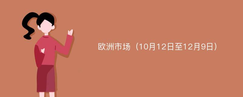 欧洲市场（10月12日至12月9日）