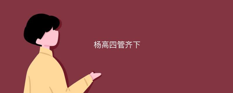 杨高四管齐下