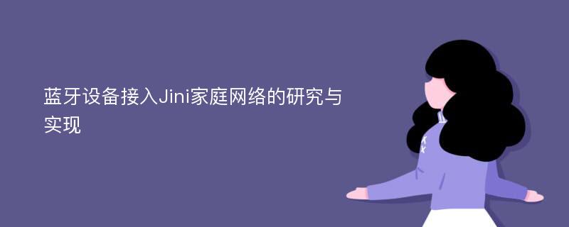 蓝牙设备接入Jini家庭网络的研究与实现