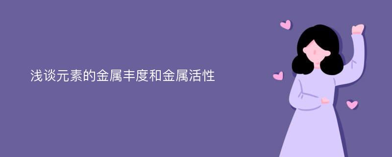 浅谈元素的金属丰度和金属活性