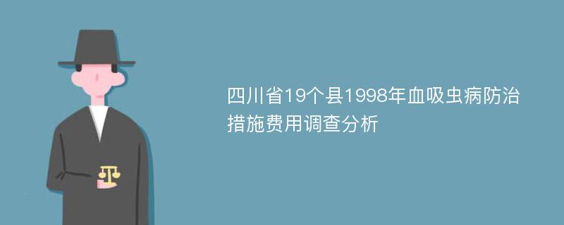 四川省19个县1998年血吸虫病防治措施费用调查分析