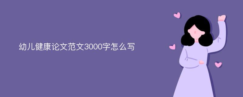 幼儿健康论文范文3000字怎么写