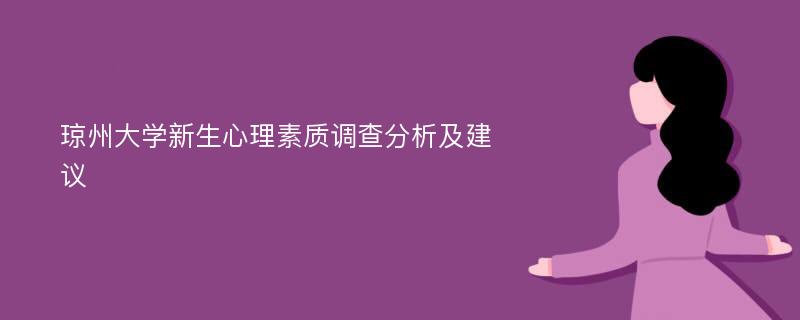 琼州大学新生心理素质调查分析及建议