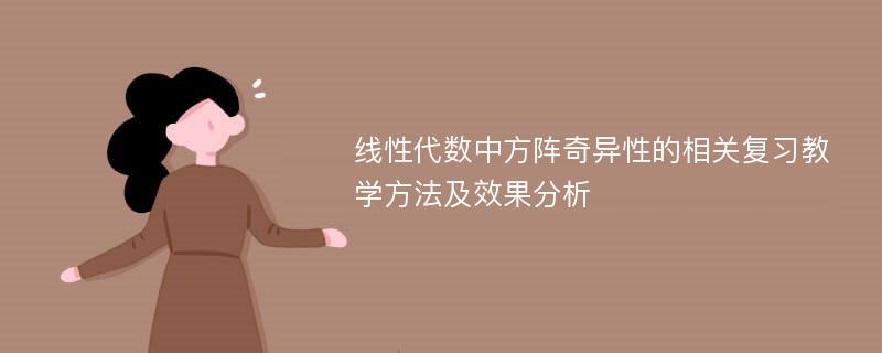 线性代数中方阵奇异性的相关复习教学方法及效果分析