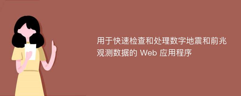 用于快速检查和处理数字地震和前兆观测数据的 Web 应用程序