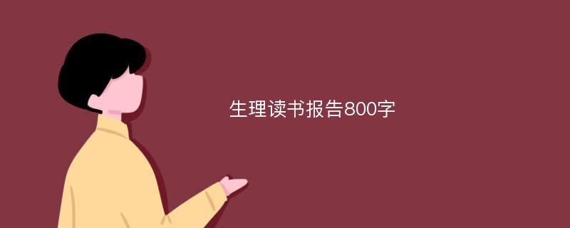 生理读书报告800字