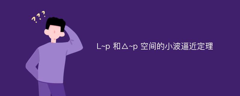 L~p 和△~p 空间的小波逼近定理