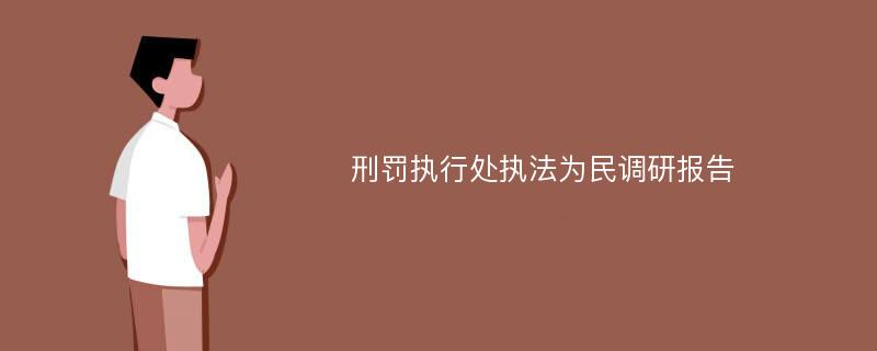 刑罚执行处执法为民调研报告