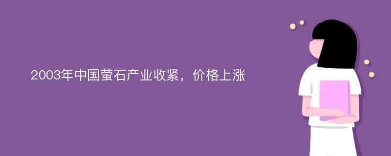 2003年中国萤石产业收紧，价格上涨