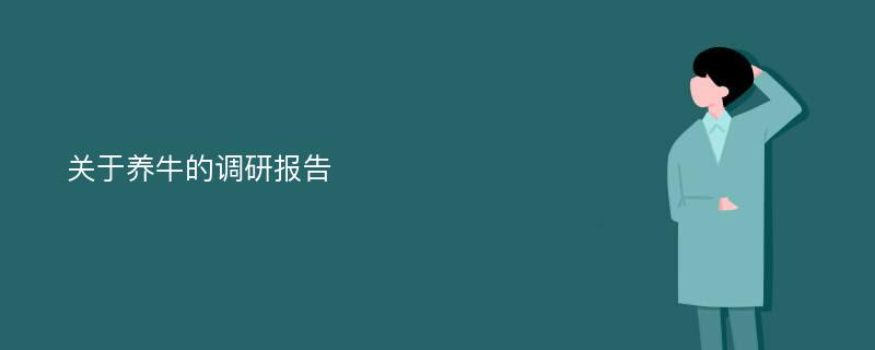 关于养牛的调研报告