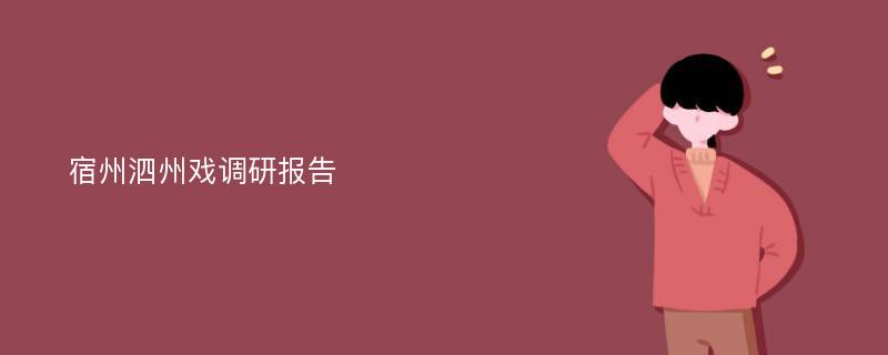 宿州泗州戏调研报告