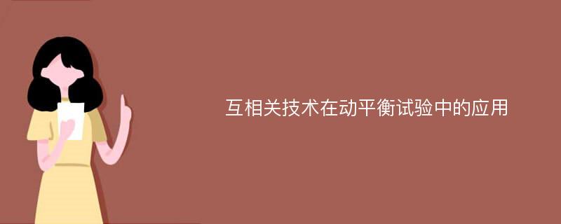 互相关技术在动平衡试验中的应用