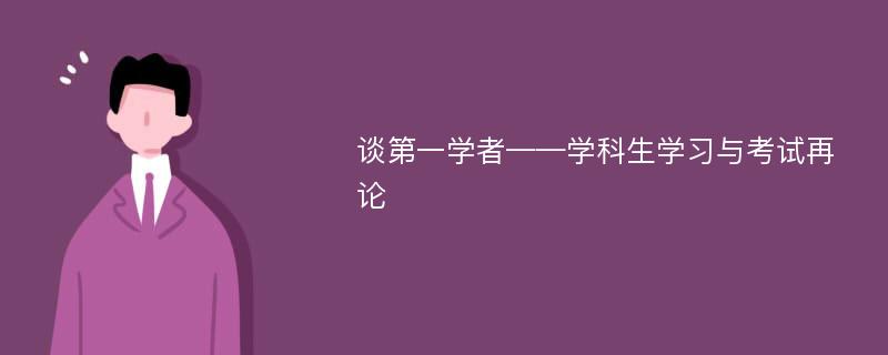 谈第一学者——学科生学习与考试再论