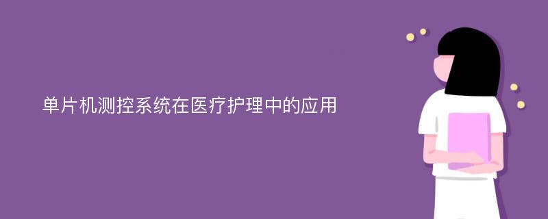 单片机测控系统在医疗护理中的应用