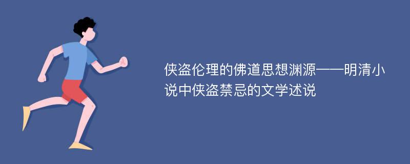 侠盗伦理的佛道思想渊源——明清小说中侠盗禁忌的文学述说