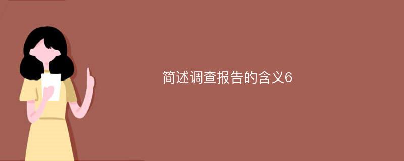 简述调查报告的含义6