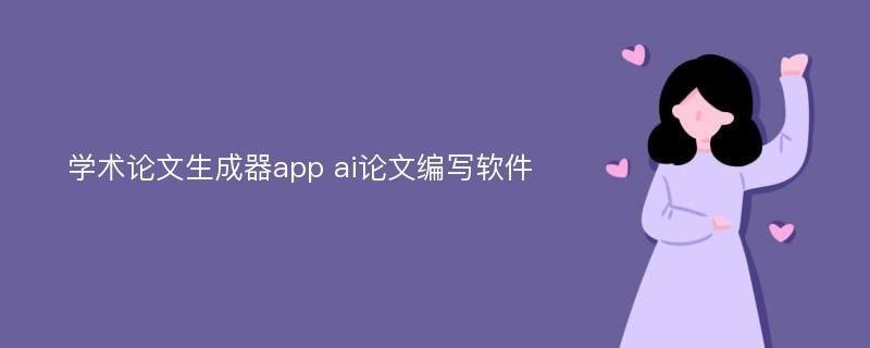 学术论文生成器app ai论文编写软件