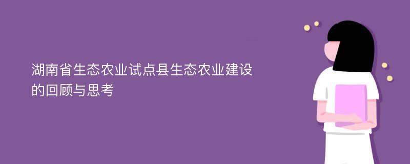 湖南省生态农业试点县生态农业建设的回顾与思考